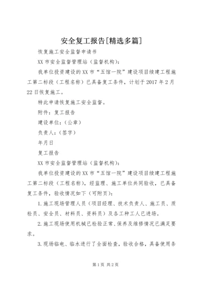 安全复工报告[精选多篇] (2).docx