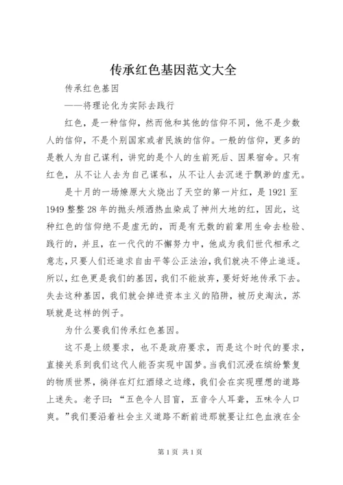 传承红色基因范文大全 (3).docx