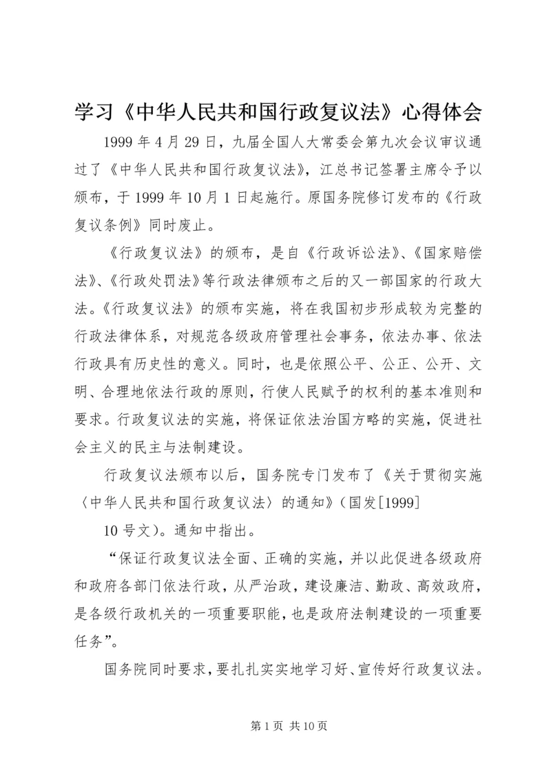 学习《中华人民共和国行政复议法》心得体会 (3).docx