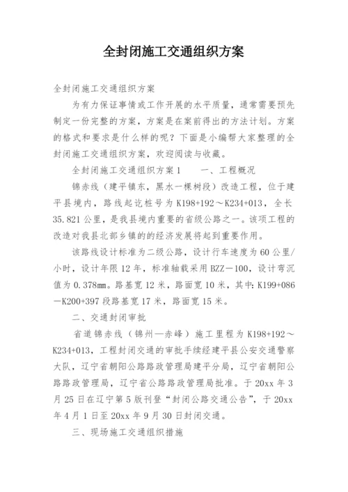 全封闭施工交通组织方案.docx