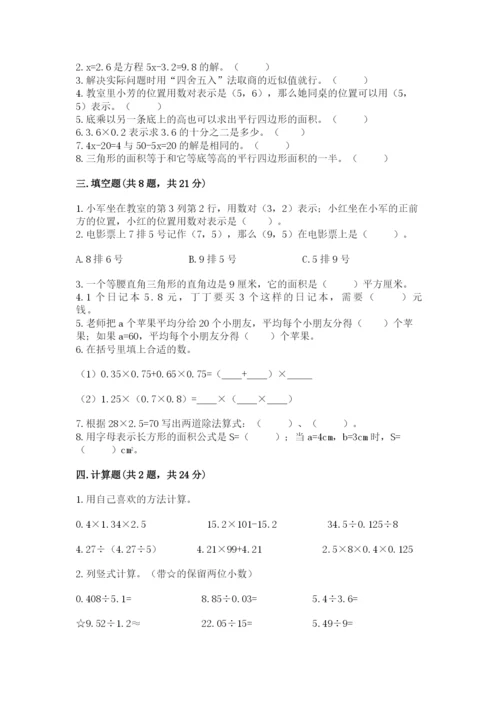 人教版小学数学五年级上册期末测试卷【名校卷】.docx