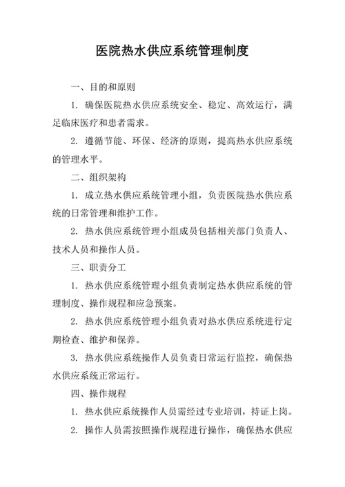 医院热水供应系统管理制度