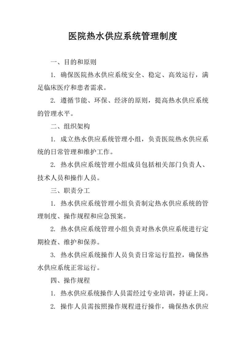 医院热水供应系统管理制度