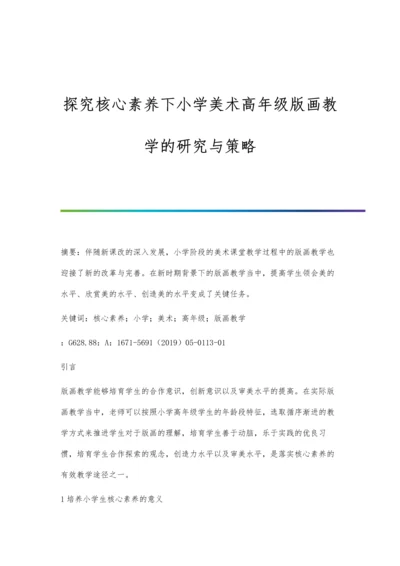 探究核心素养下小学美术高年级版画教学的研究与策略.docx