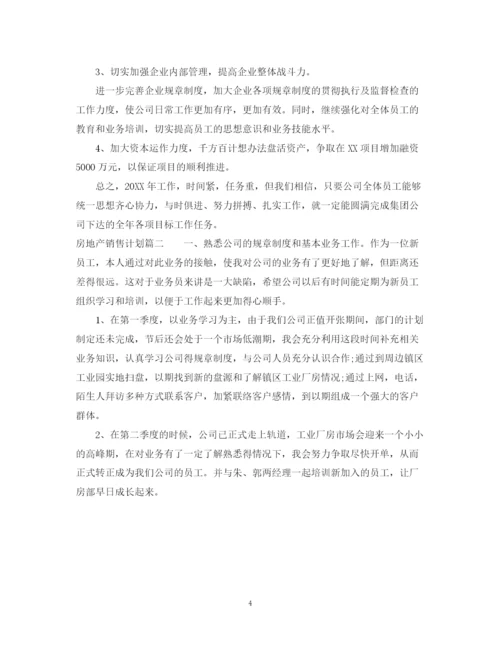 精编之房地产销售计划范本.docx