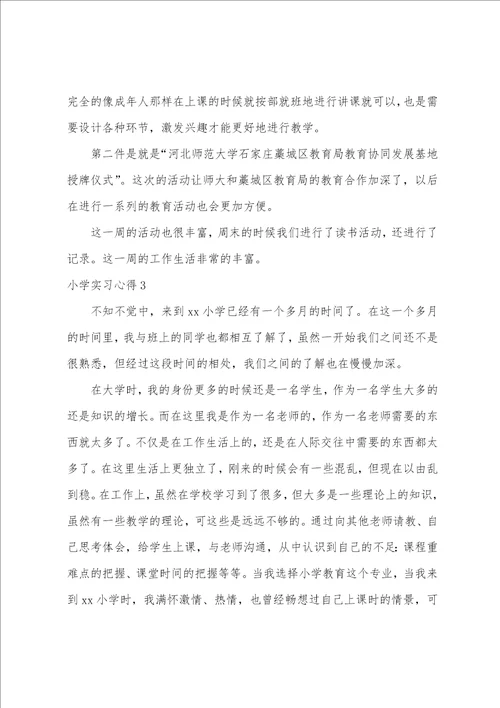 小学实习心得