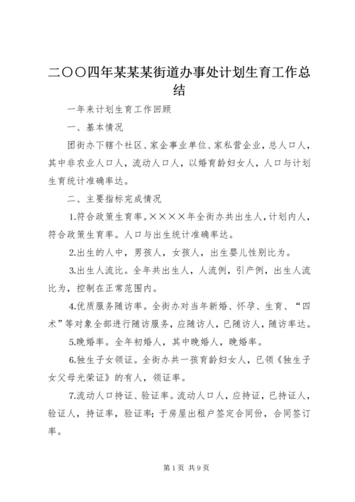二○○四年某某某街道办事处计划生育工作总结.docx