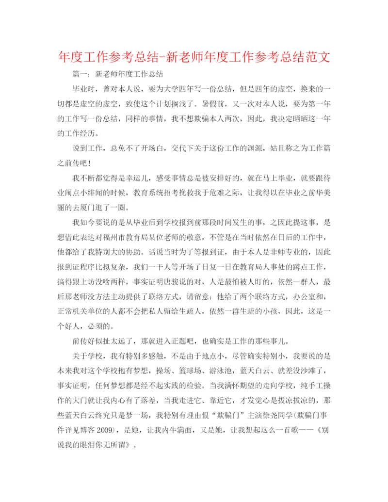 精编之年度工作参考总结新教师年度工作参考总结范文.docx