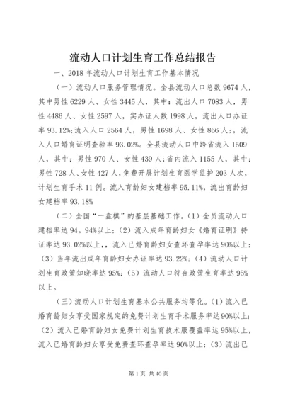 流动人口计划生育工作总结报告.docx