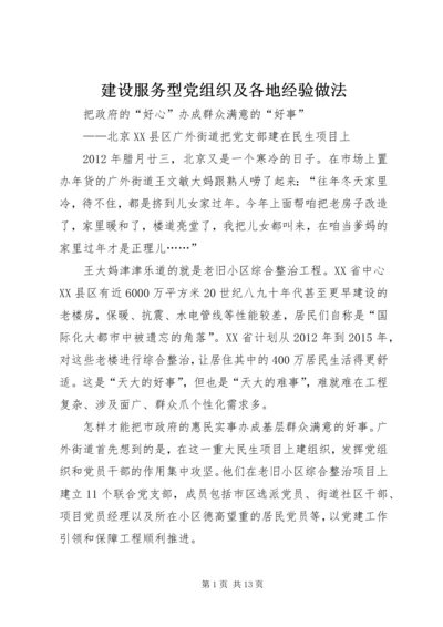 建设服务型党组织及各地经验做法 (3).docx