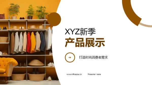 XYZ新季产品展示