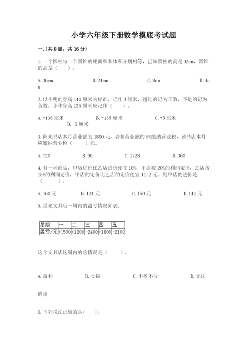 小学六年级下册数学摸底考试题附完整答案（典优）.docx