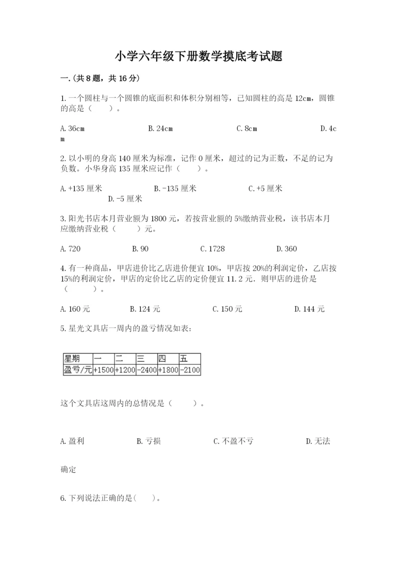 小学六年级下册数学摸底考试题附完整答案（典优）.docx