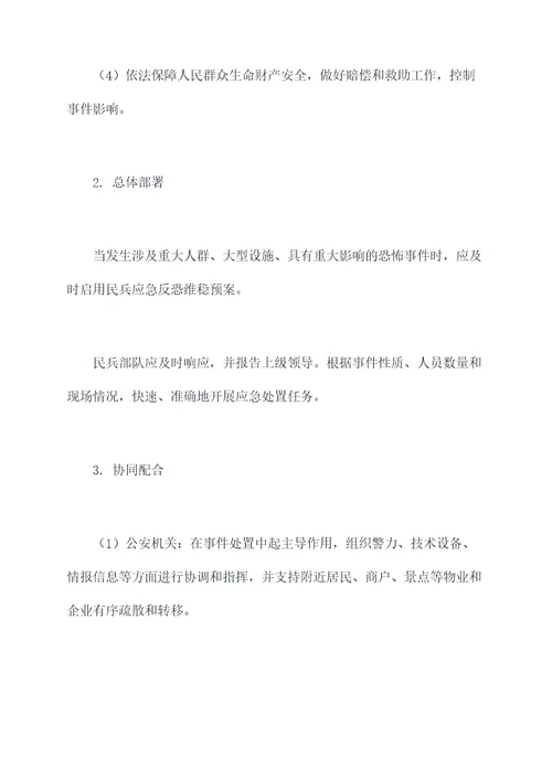 民兵应急反恐维稳预案