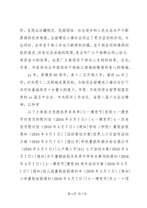 建党节老干部慰问信2篇.docx