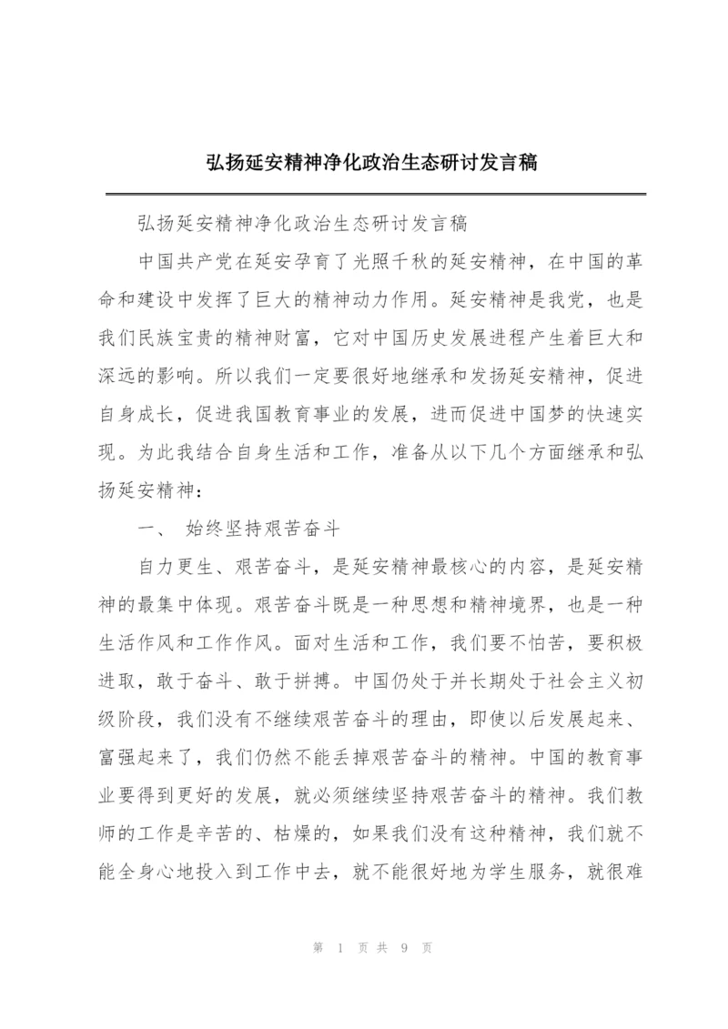 弘扬延安精神净化政治生态研讨发言稿.docx