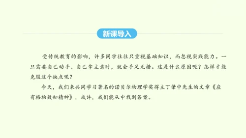 第14课 应有格物致知精神 统编版语文八年级下册 同步精品课件