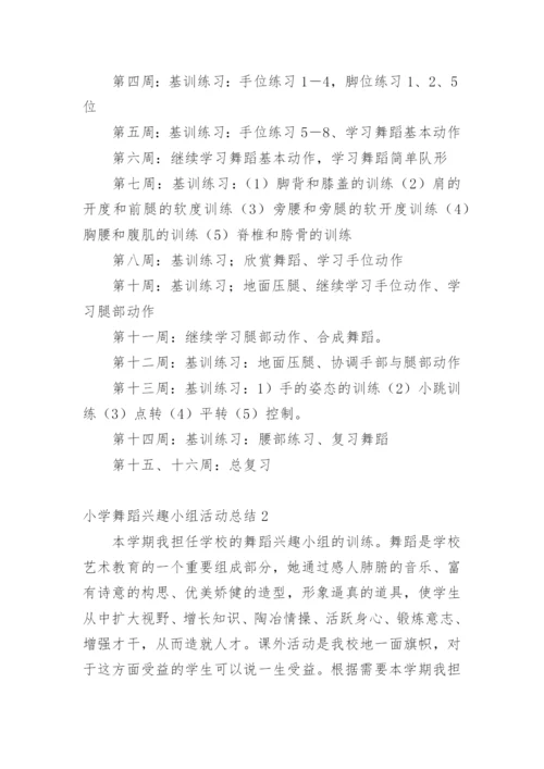 小学舞蹈兴趣小组活动总结.docx