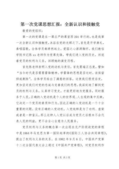 第一次党课思想汇报：全新认识和接触党 (3).docx