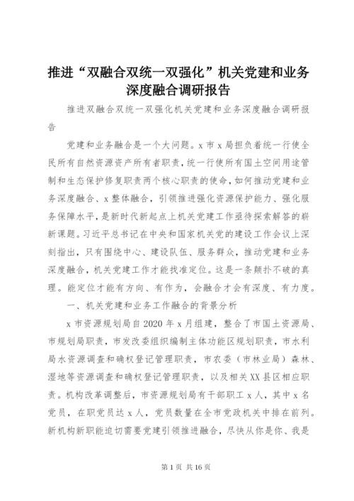 推进“双融合双统一双强化”机关党建和业务深度融合调研报告.docx