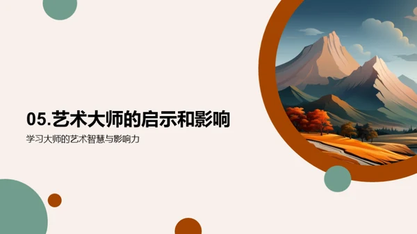 大师艺术全解析