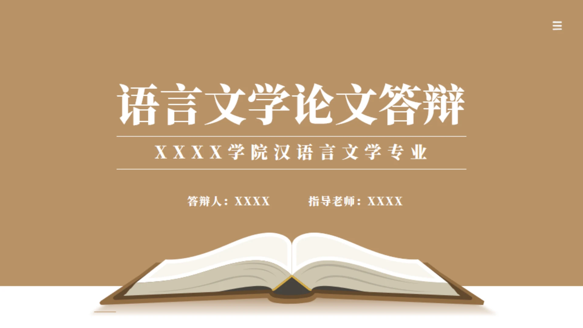 翻开书本阅读文学答辩通用PPT模板