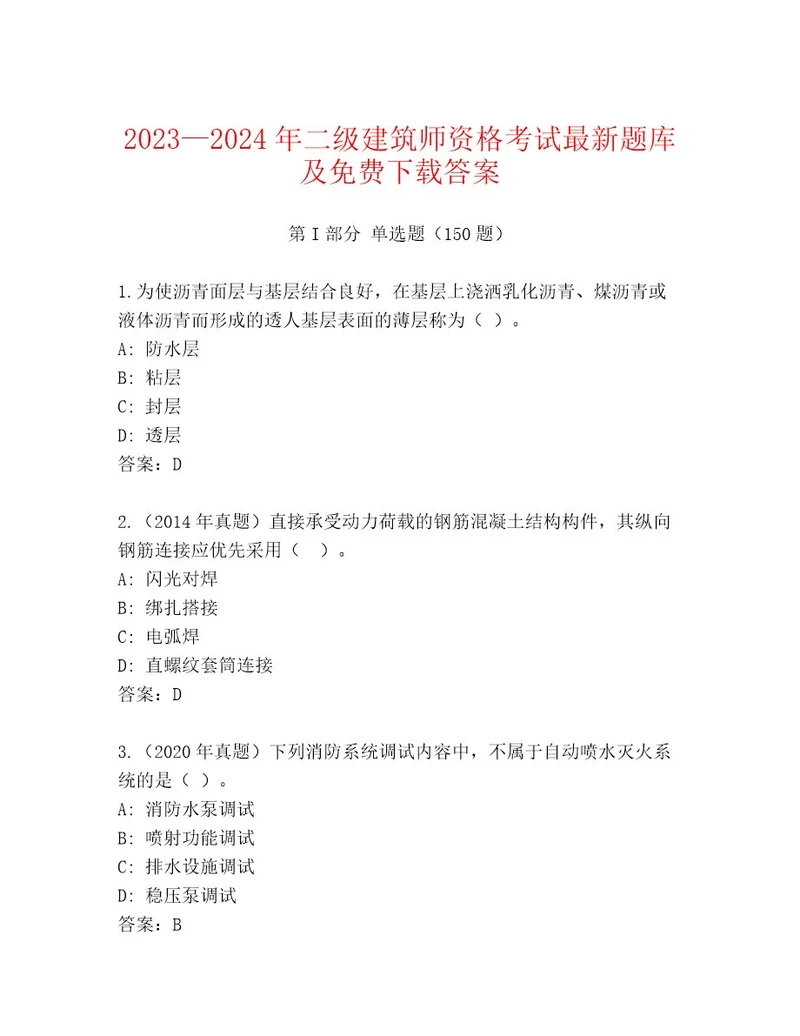 优选二级建筑师资格考试大全（名师系列）