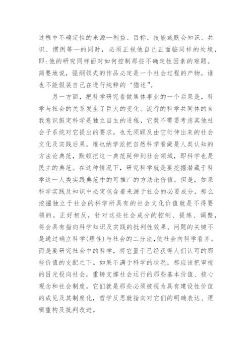 谈谈强纲领与科学哲学批判性的重建论文.docx