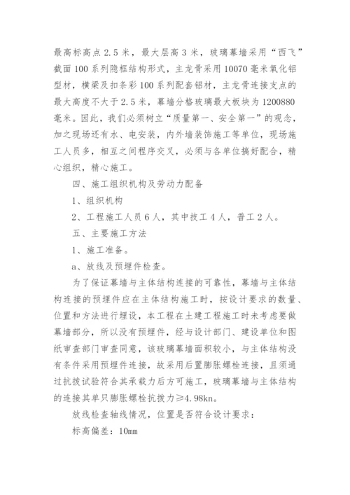 玻璃幕墙施工方案.docx