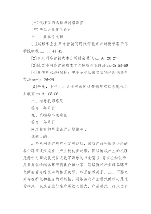 网络教育的毕业论文开题报告.docx