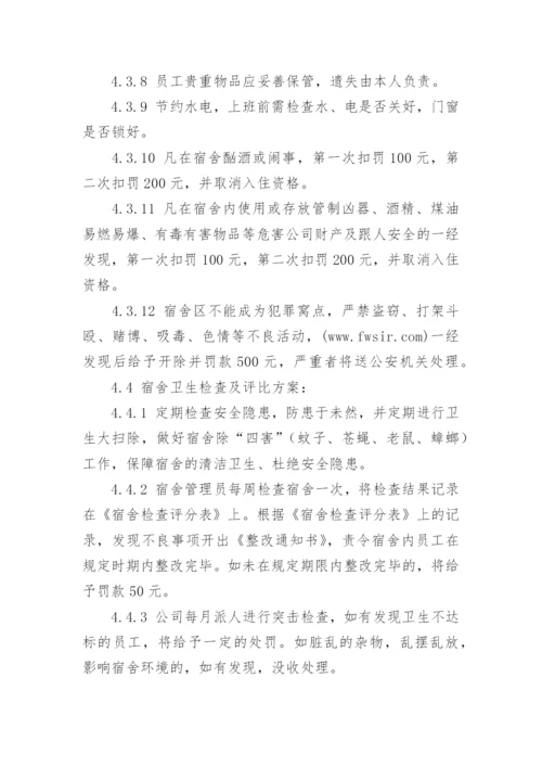 公司员工宿舍管理制度.docx