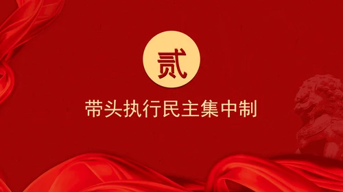 党课学习做到“五个带头”修好“终身课题”PPT课件