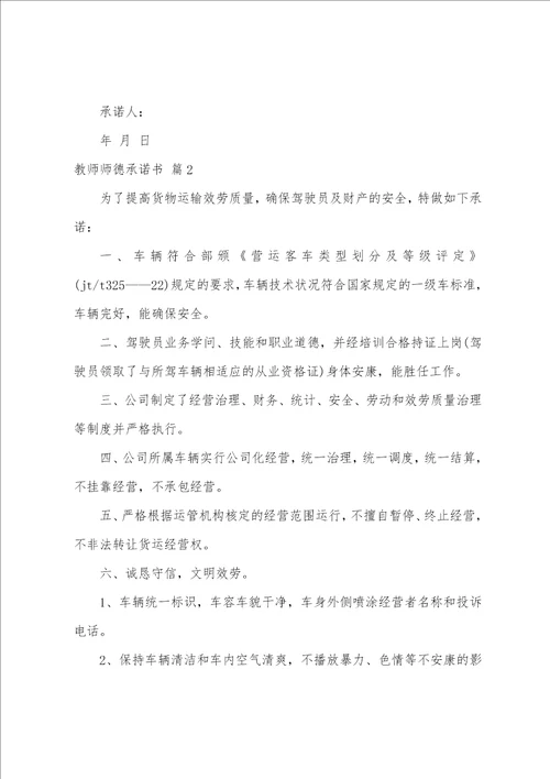 关于教师师德承诺书模板集合5篇