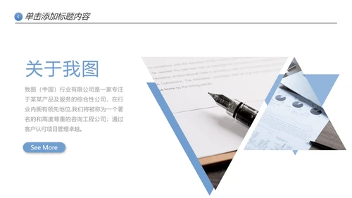 创意极简三角形企业宣传公司简介PPT模板