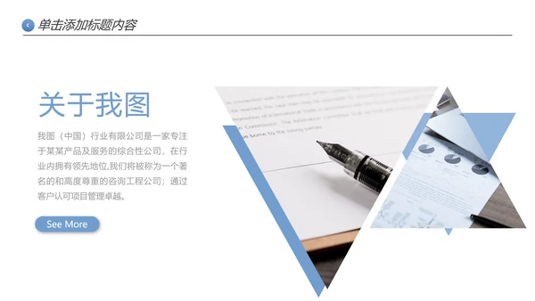 创意极简三角形企业宣传公司简介PPT模板