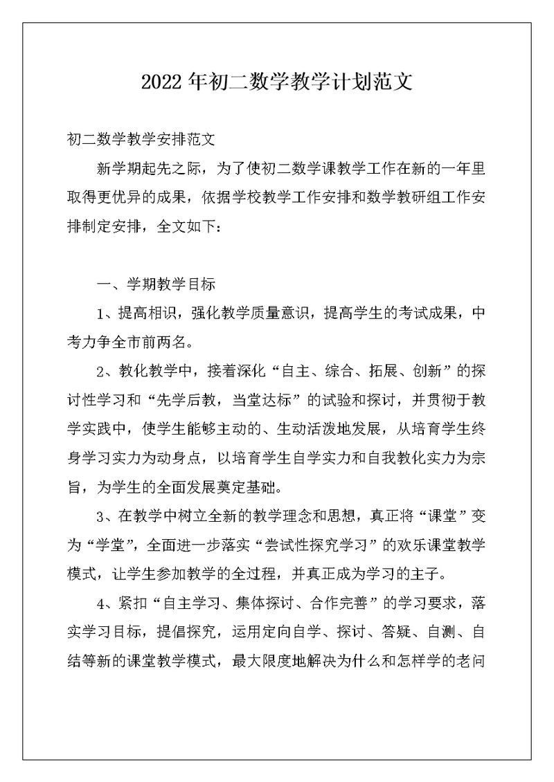 2022年初二数学教学计划范文