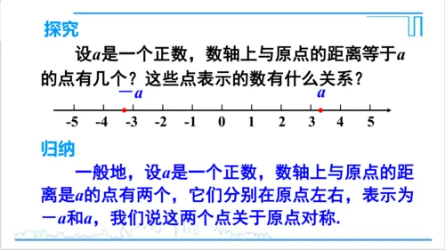 【高效备课】人教版七(上) 1.2 有理数 1.2.3 相反数 课件