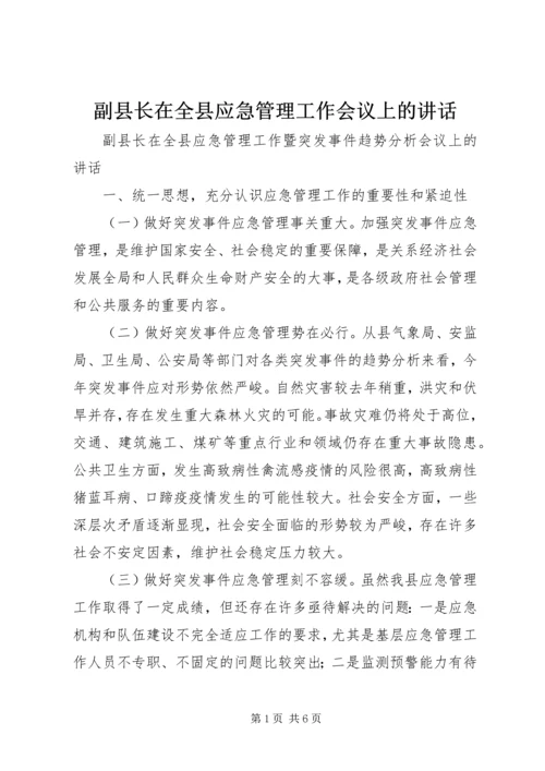 副县长在全县应急管理工作会议上的讲话 (2).docx