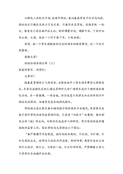 【防溺水倡议书300字】班级防溺水倡议书