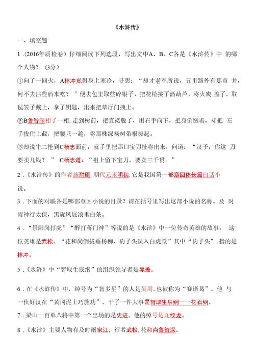 水浒传及答案