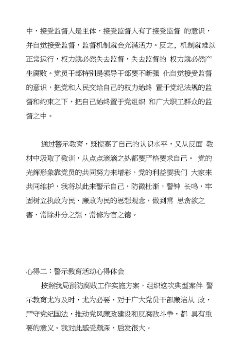 警示教育活动心得体会