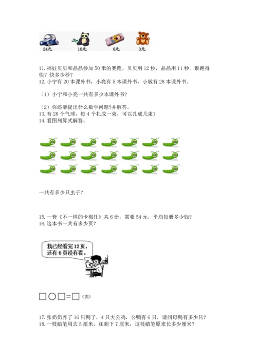 小学二年级上册数学应用题100道及答案（有一套）.docx