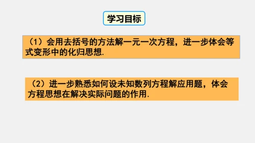 3.3 利用去括号解一元一次方程 课件(共18张PPT)