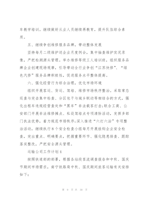 运输公司工作计划10篇.docx