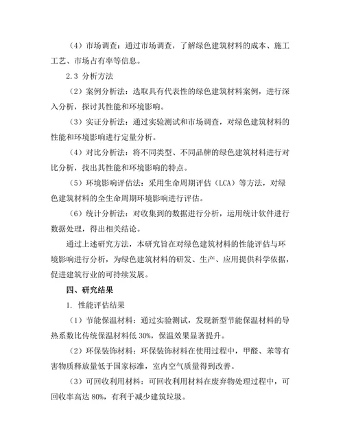 绿色建筑材料的性能评估与环境影响分析