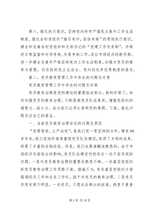 篇一：新形势下党员教育存在的问题.docx