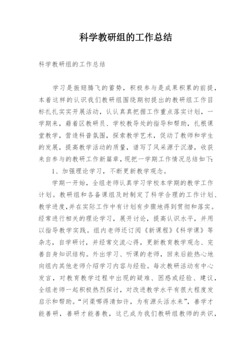 科学教研组的工作总结.docx