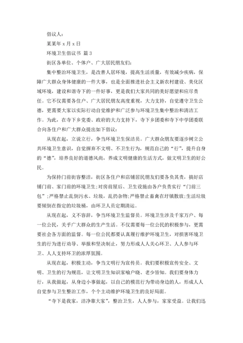 关于环境卫生倡议书模板合集9篇.docx