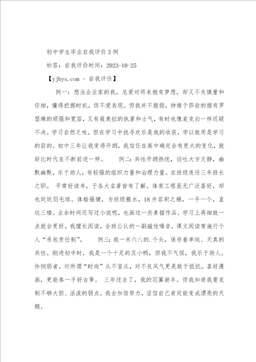 中学生毕业自我评价