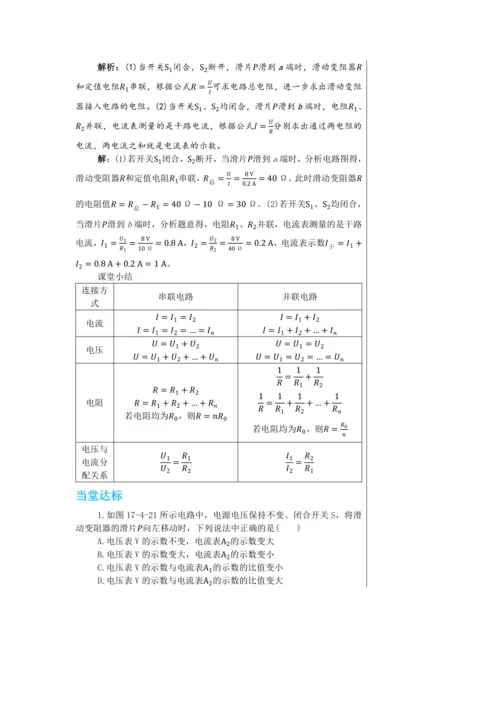 【轻松备课】人教版物理九年级上 第十七章第4节 欧姆定律在串、并联电路中的应用 教学详案